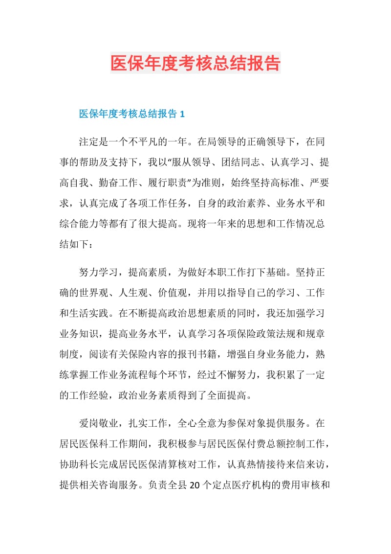 医保年度考核总结报告.doc_第1页