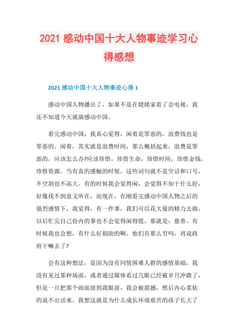 2021感动中国十大人物事迹学习心得感想.doc_第1页