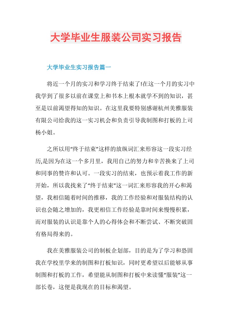 大学毕业生服装公司实习报告.doc_第1页