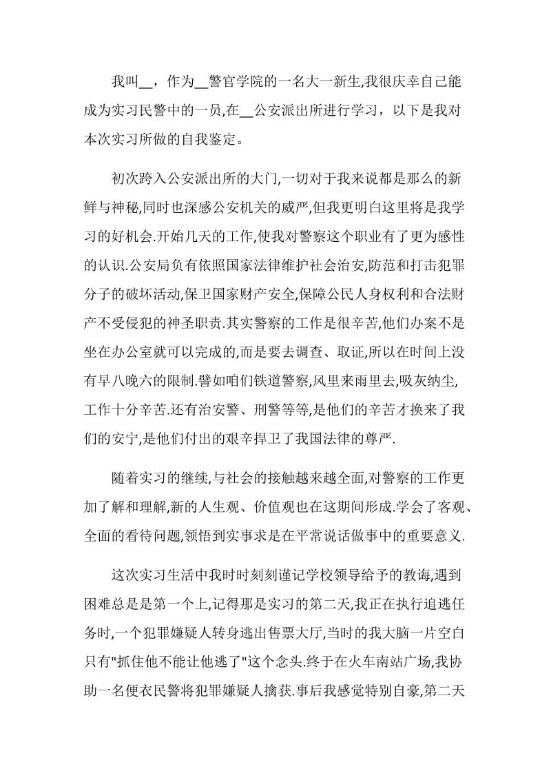 有关2021年警察实习自我鉴定范文.doc_第2页