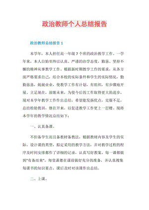 政治教师个人总结报告.doc