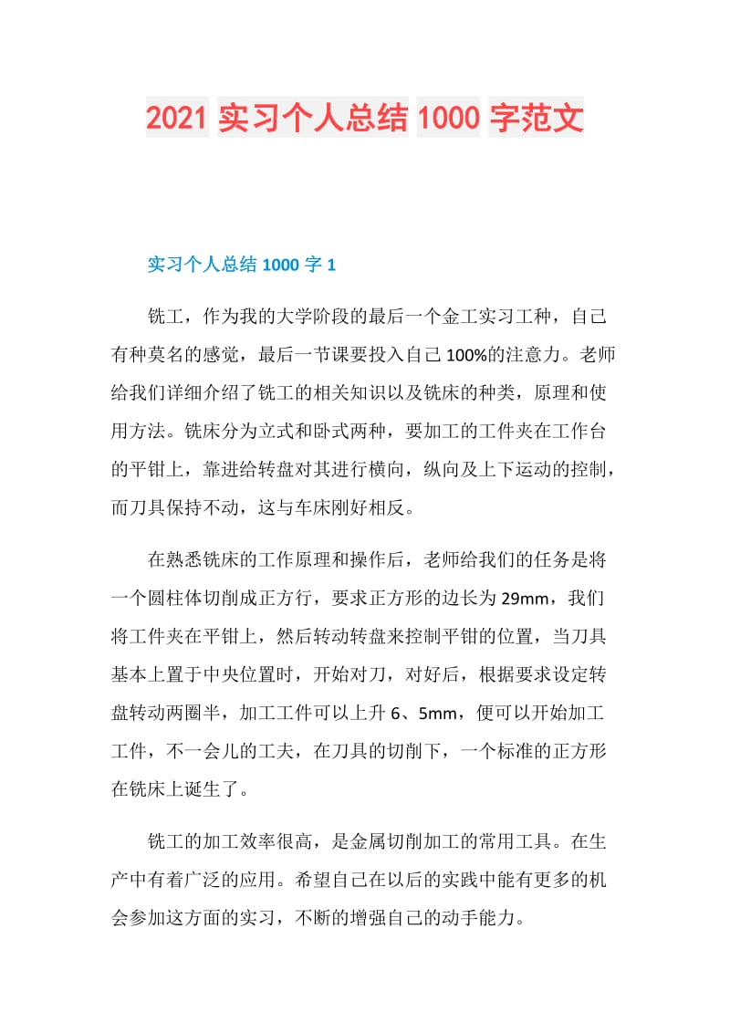 2021实习个人总结1000字范文.doc_第1页