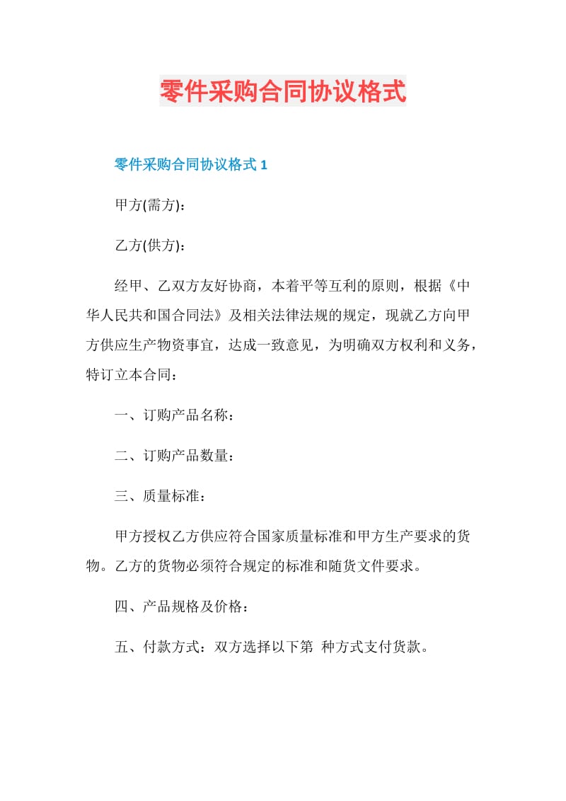 零件采购合同协议格式.doc_第1页