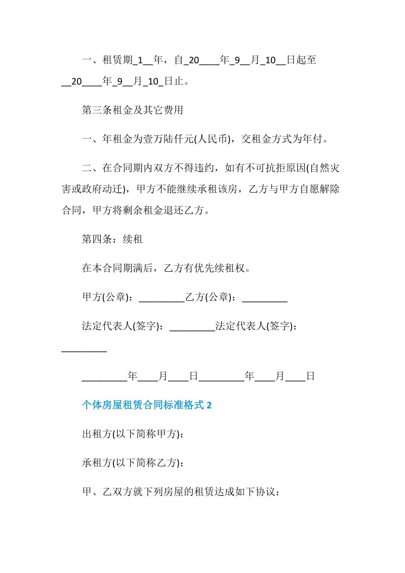 个体房屋租赁合同标准格式.doc_第2页