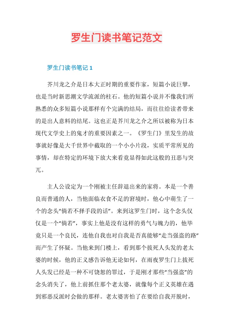 罗生门读书笔记范文.doc_第1页