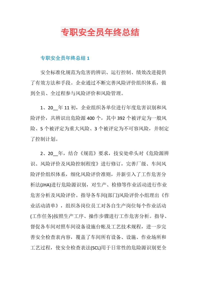 专职安全员年终总结.doc_第1页