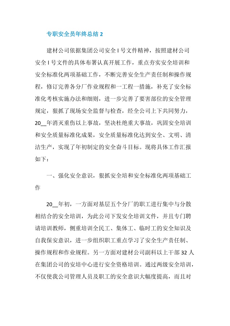 专职安全员年终总结.doc_第3页