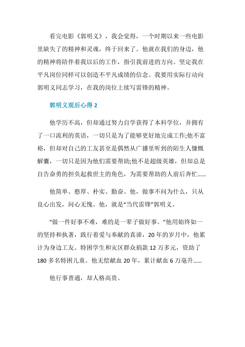 郭明义事迹电影观后感心得.doc_第2页