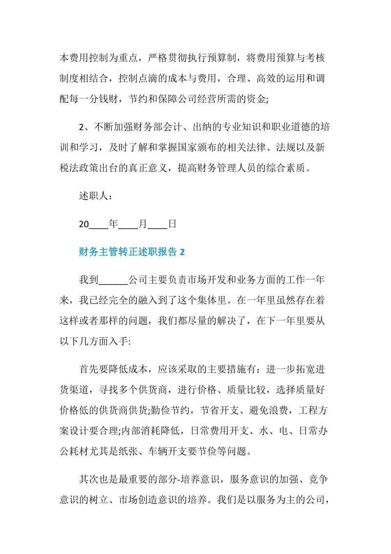 财务主管转正个人工作述职报告.doc_第3页