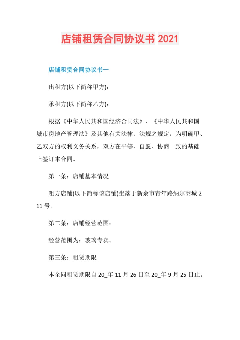 店铺租赁合同协议书2021.doc_第1页