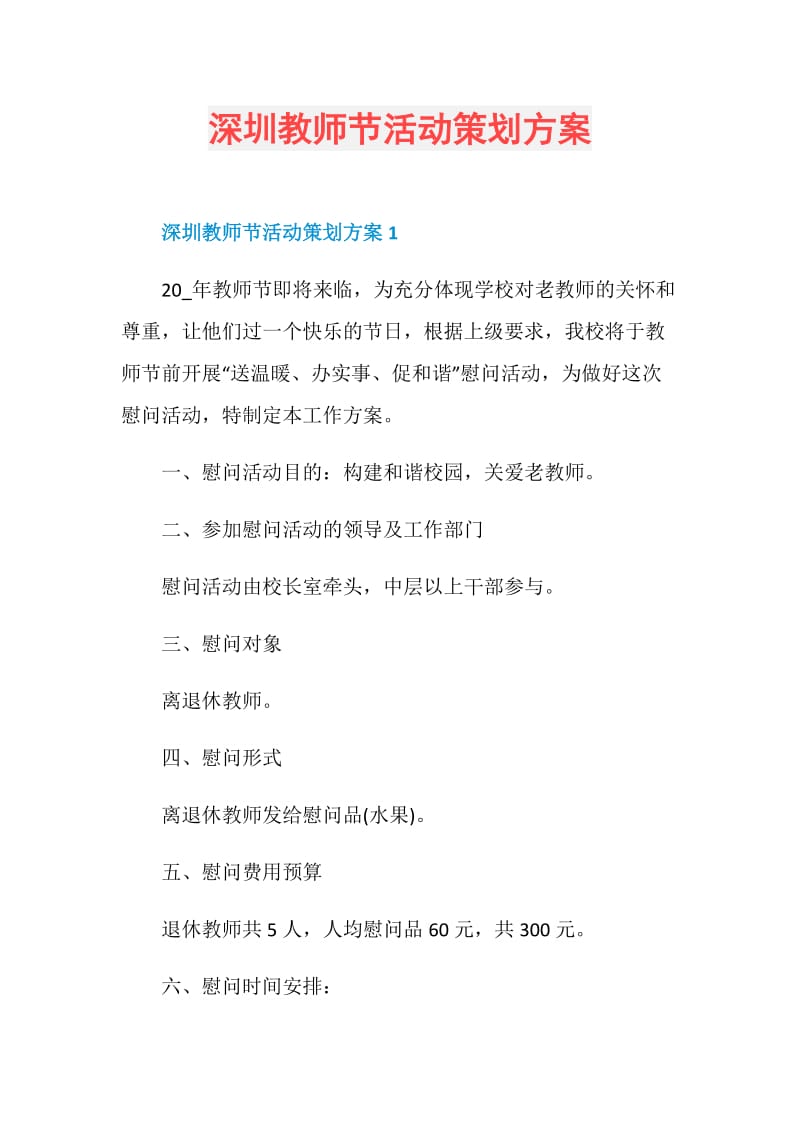 深圳教师节活动策划方案.doc_第1页