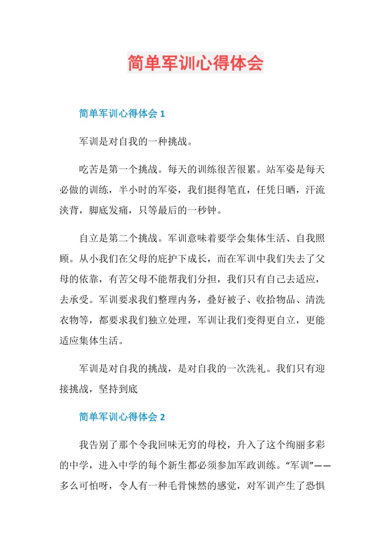 简单军训心得体会.doc_第1页