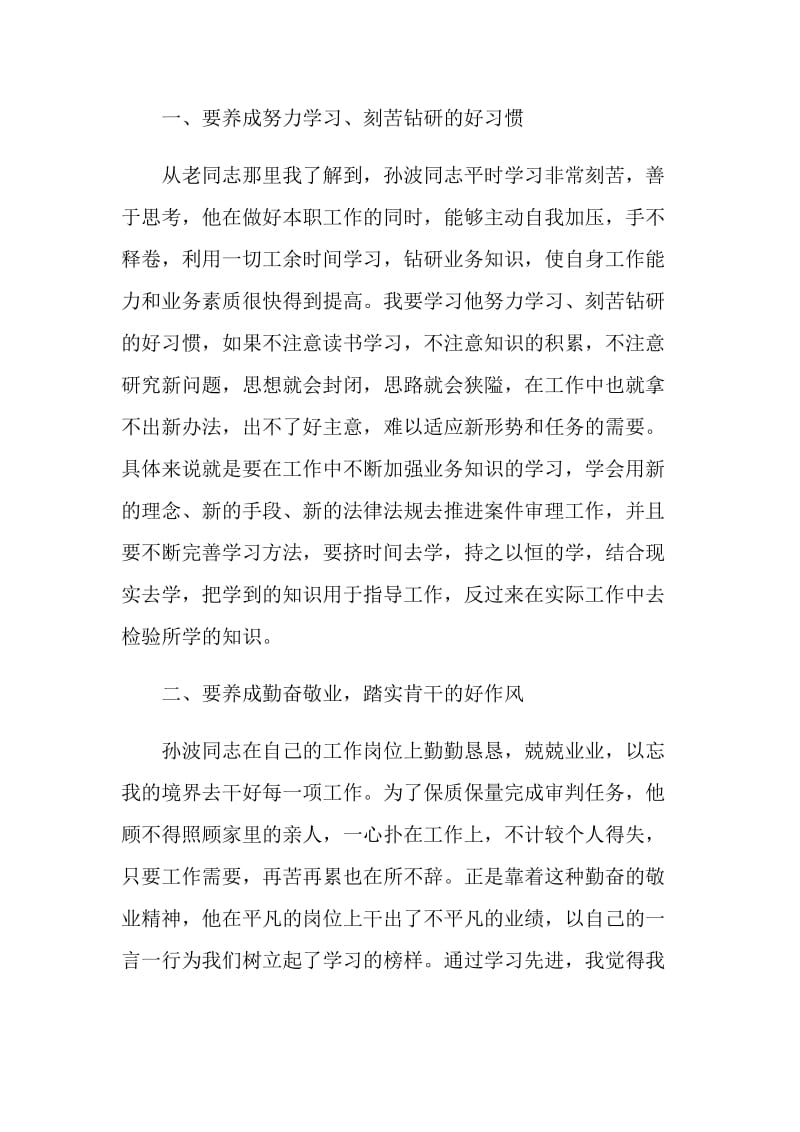 关于法院孙波事迹学习.doc_第2页