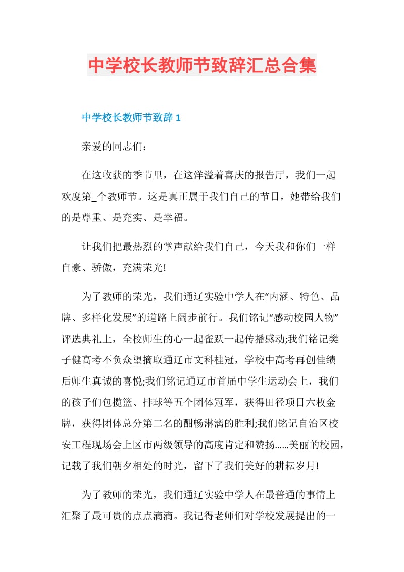 中学校长教师节致辞汇总合集.doc_第1页