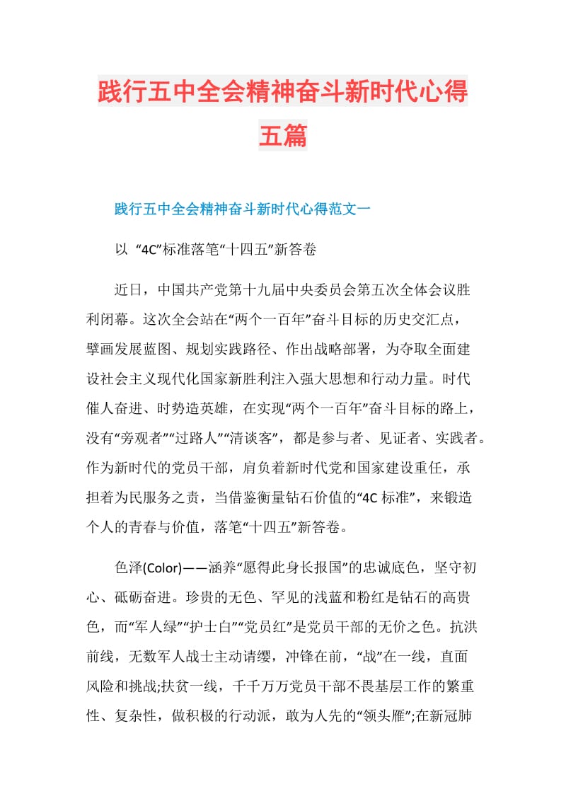 践行五中全会精神奋斗新时代心得五篇.doc_第1页