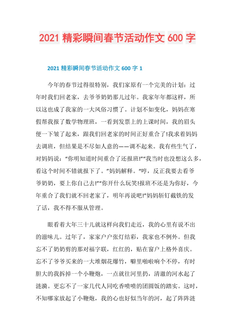 2021精彩瞬间春节活动作文600字.doc_第1页