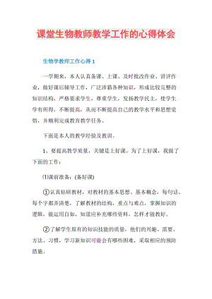 课堂生物教师教学工作的心得体会.doc