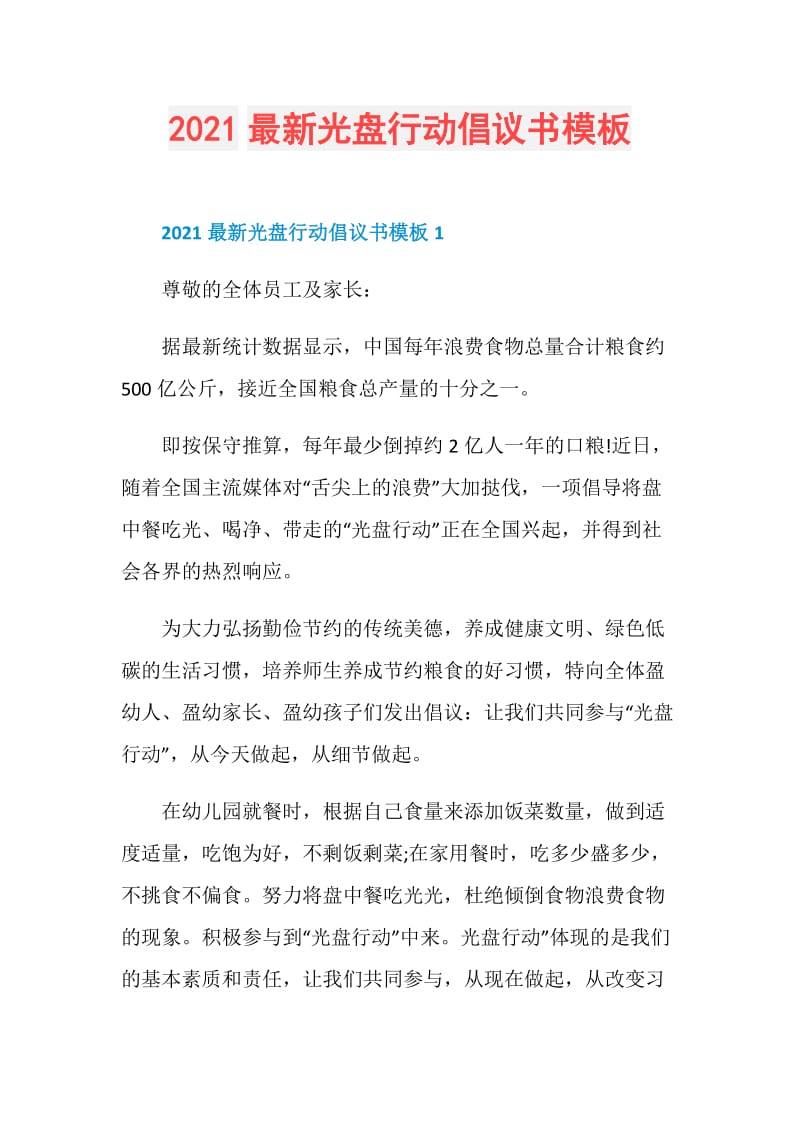 2021最新光盘行动倡议书模板.doc_第1页