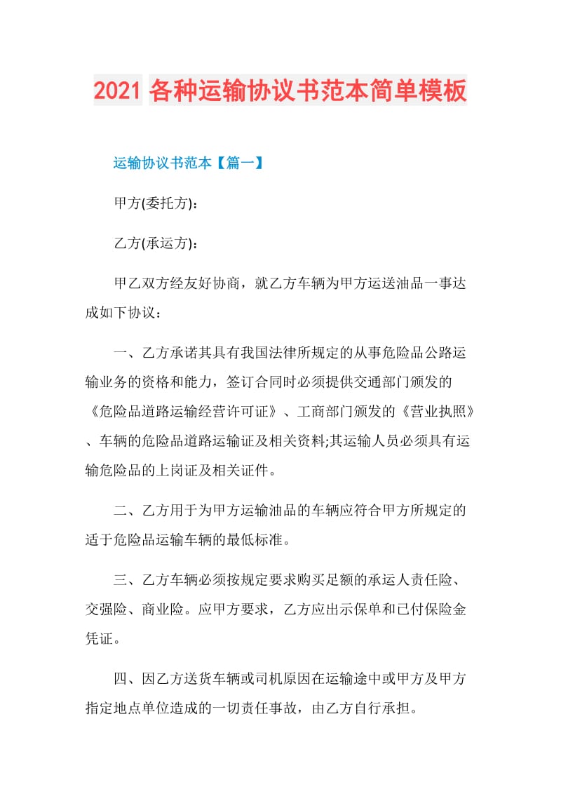 2021各种运输协议书范本简单模板.doc_第1页