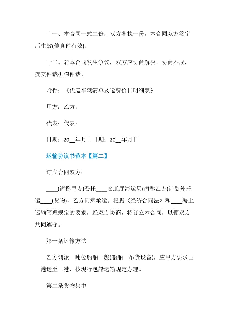 2021各种运输协议书范本简单模板.doc_第3页