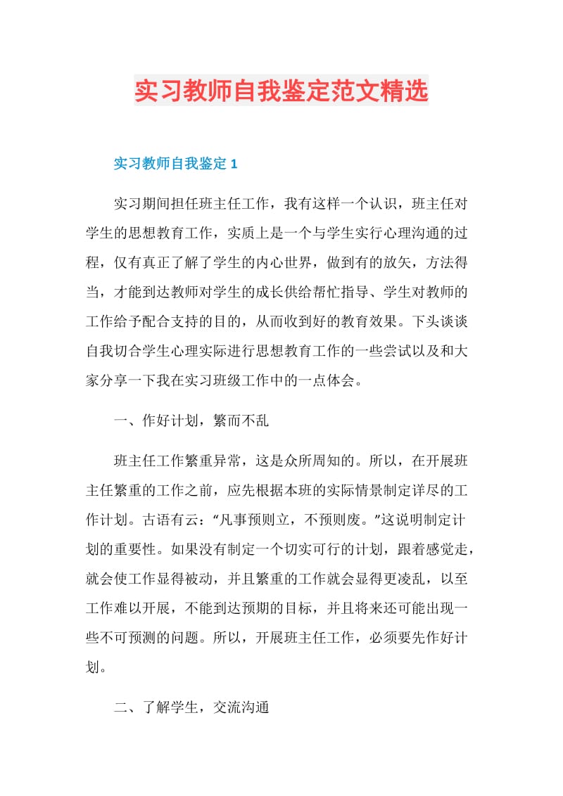 实习教师自我鉴定范文精选.doc_第1页