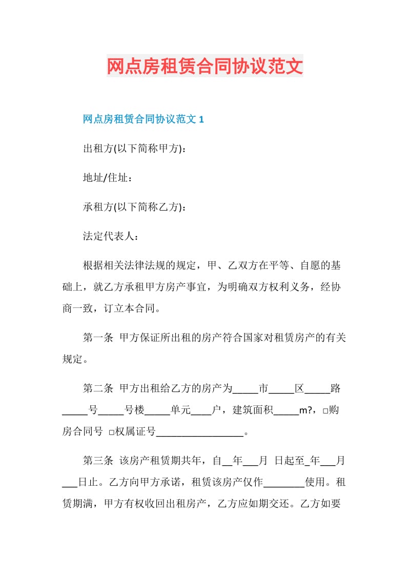 网点房租赁合同协议范文.doc_第1页