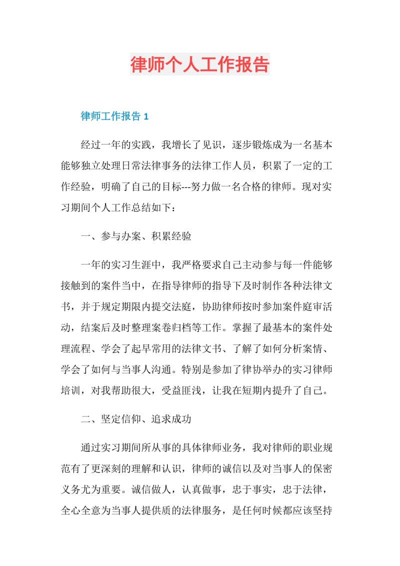 律师个人工作报告.doc_第1页