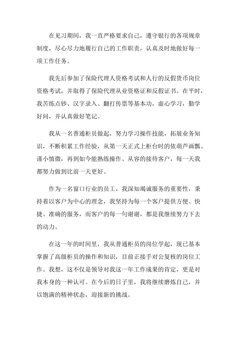 见习期转正自我鉴定范文.doc_第3页