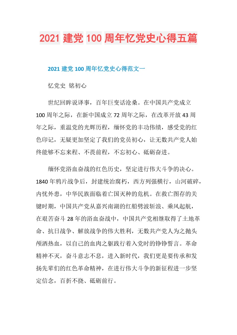 2021建党100周年忆党史心得五篇.doc_第1页