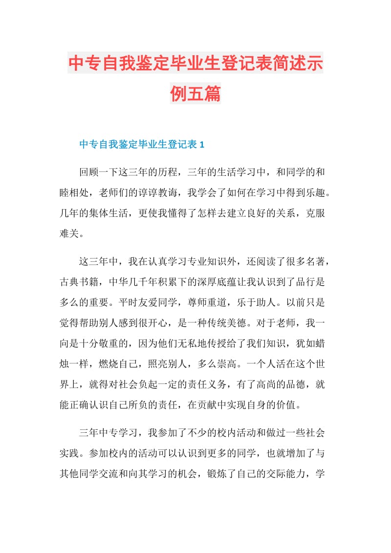 中专自我鉴定毕业生登记表简述示例五篇.doc_第1页