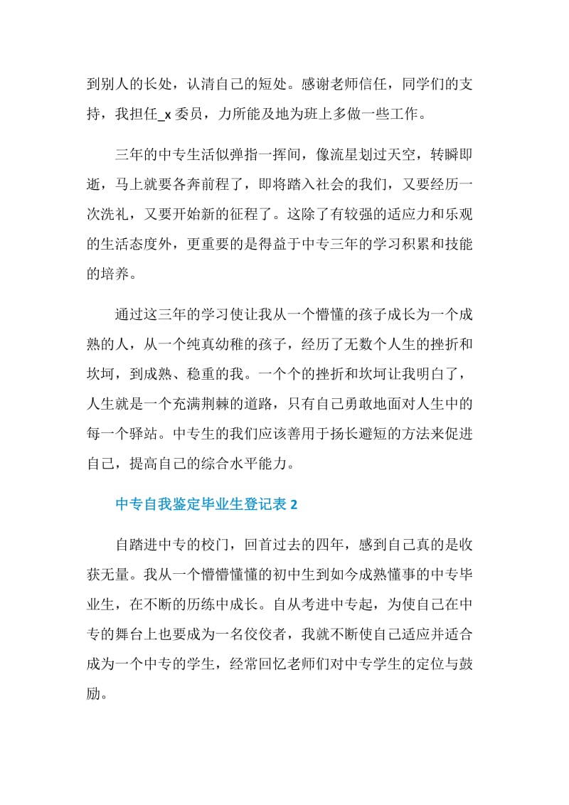 中专自我鉴定毕业生登记表简述示例五篇.doc_第2页