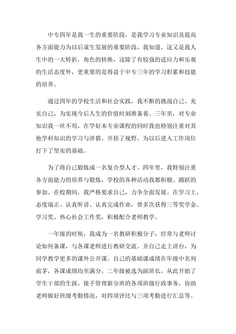 中专自我鉴定毕业生登记表简述示例五篇.doc_第3页