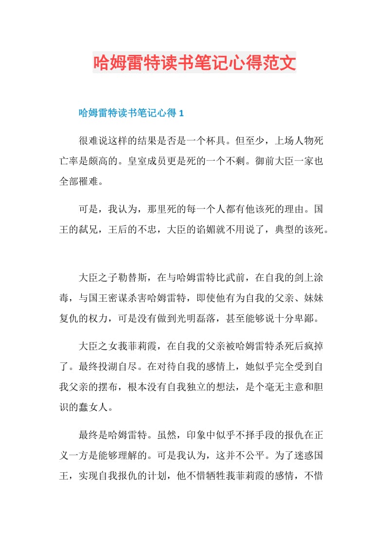 哈姆雷特读书笔记心得范文.doc_第1页