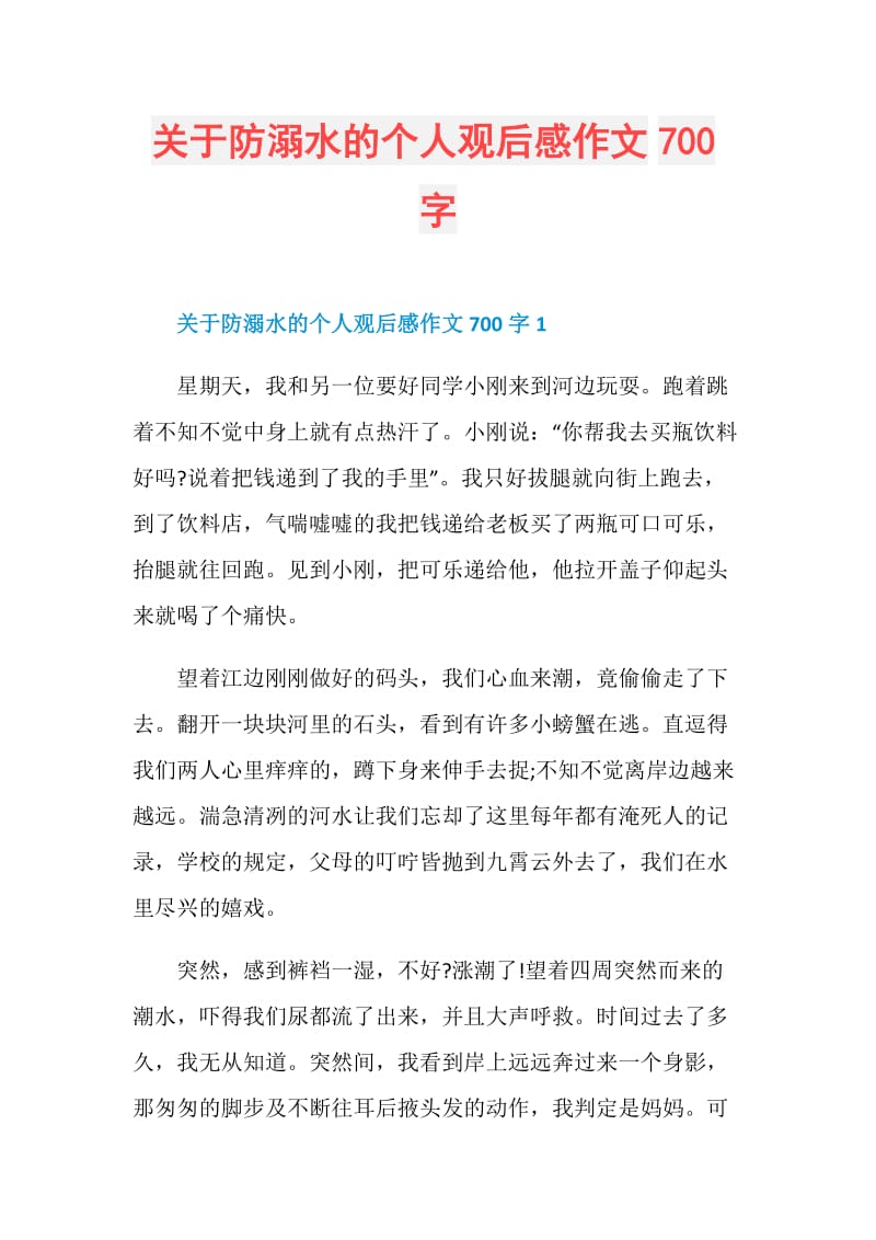 关于防溺水的个人观后感作文700字.doc_第1页