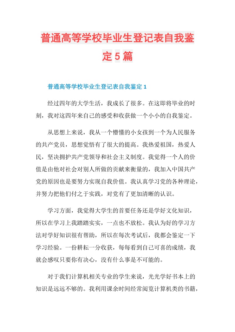 普通高等学校毕业生登记表自我鉴定5篇.doc_第1页