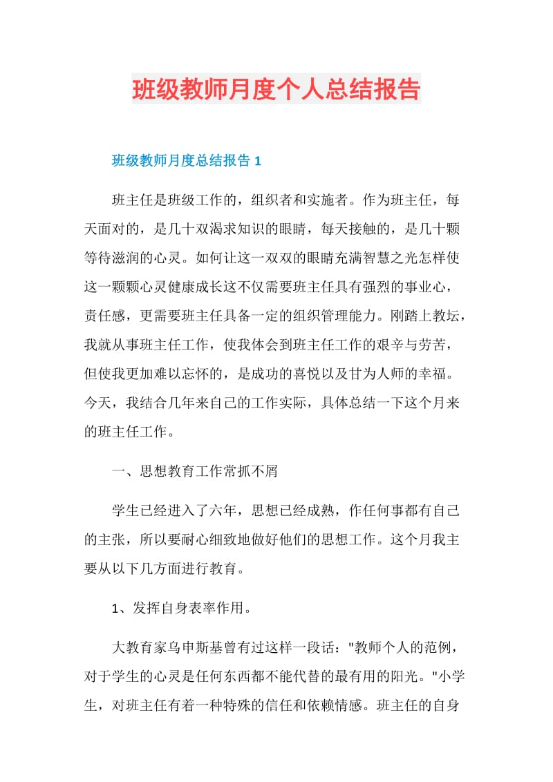 班级教师月度个人总结报告.doc_第1页