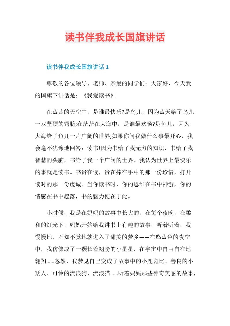 读书伴我成长国旗讲话.doc_第1页