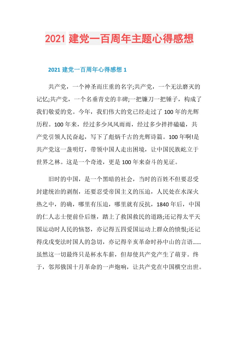 2021建党一百周年主题心得感想.doc_第1页