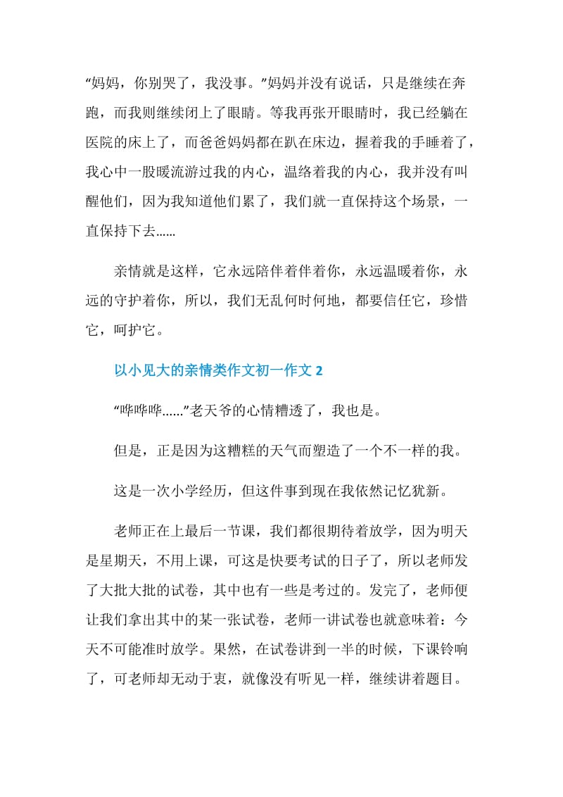 以小见大的亲情类作文初一.doc_第2页