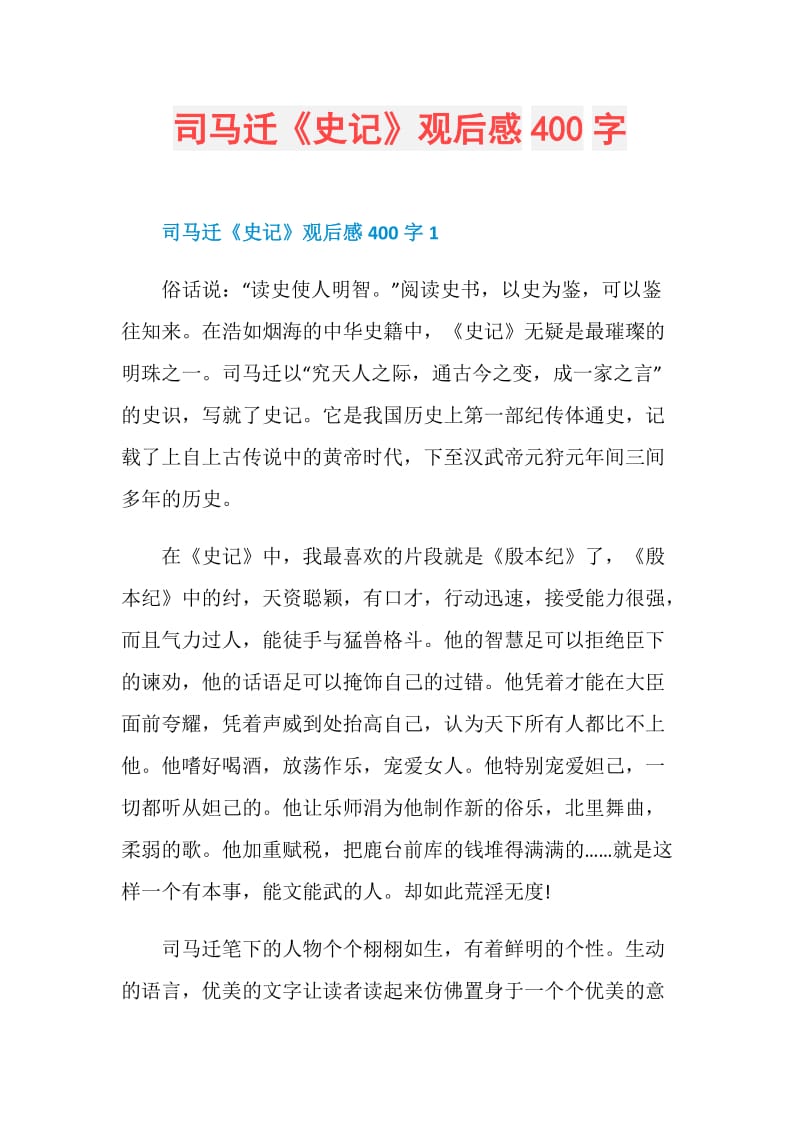 司马迁《史记》观后感400字.doc_第1页