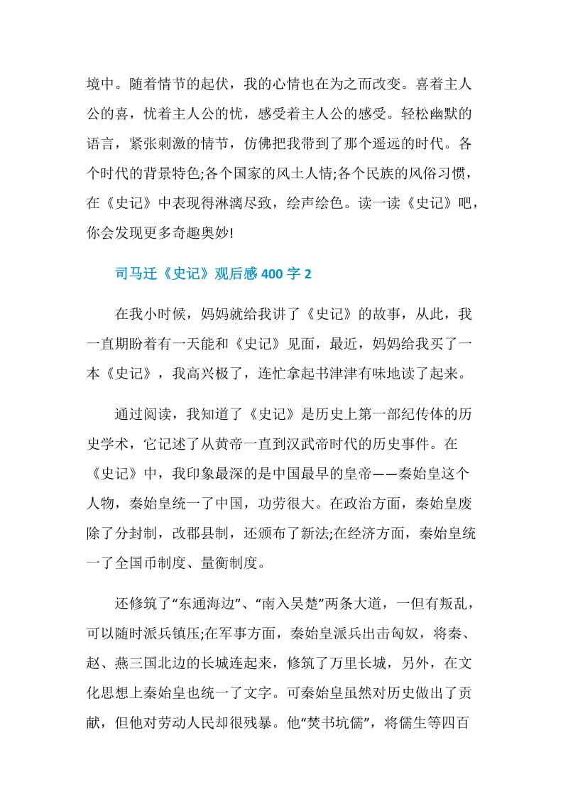 司马迁《史记》观后感400字.doc_第2页