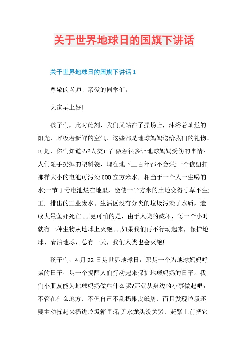 关于世界地球日的国旗下讲话.doc_第1页