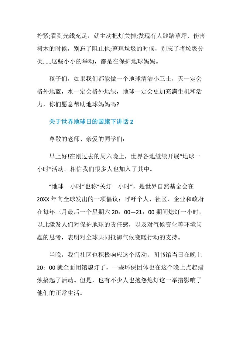 关于世界地球日的国旗下讲话.doc_第2页