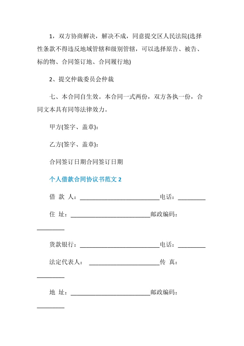 个人借款合同协议书范文.doc_第2页