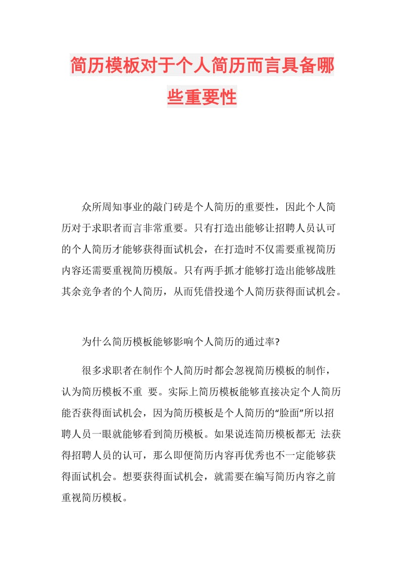 简历模板对于个人简历而言具备哪些重要性.doc_第1页