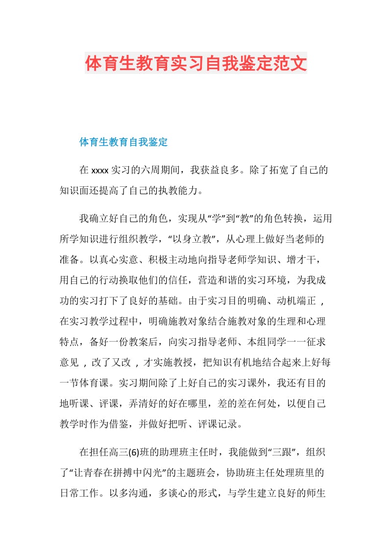 体育生教育实习自我鉴定范文.doc_第1页