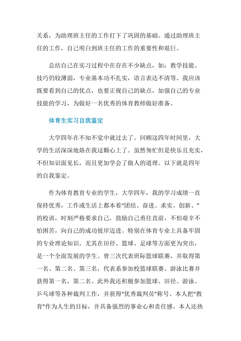 体育生教育实习自我鉴定范文.doc_第2页