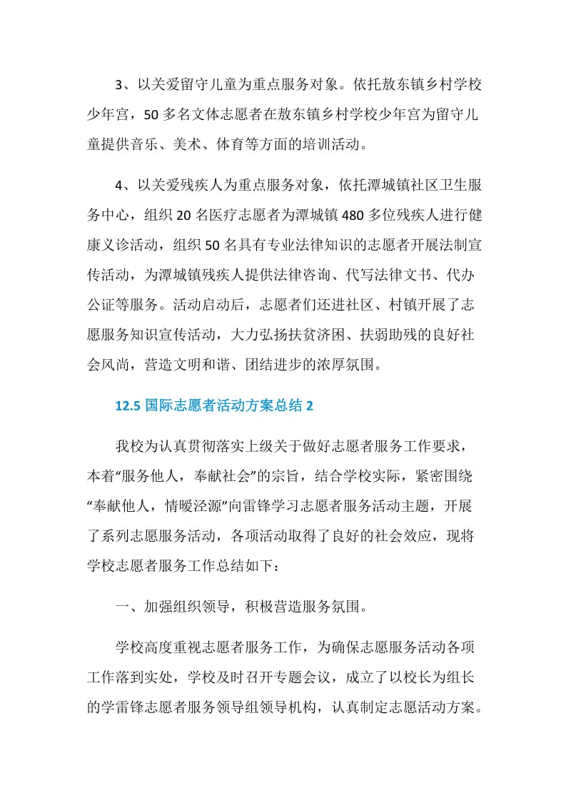 12.5国际志愿者活动方案总结.doc_第3页