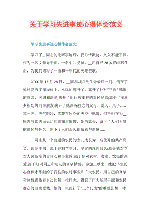 关于学习先进事迹心得体会范文.doc