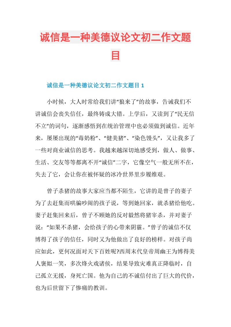 诚信是一种美德议论文初二作文题目.doc_第1页